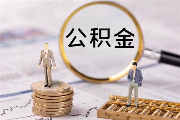 梅州公积金多钱可以取出来（公积金多少钱能提出来）