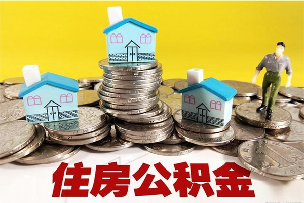 梅州离职后公积金如何取（离职后住房公积金如何取）