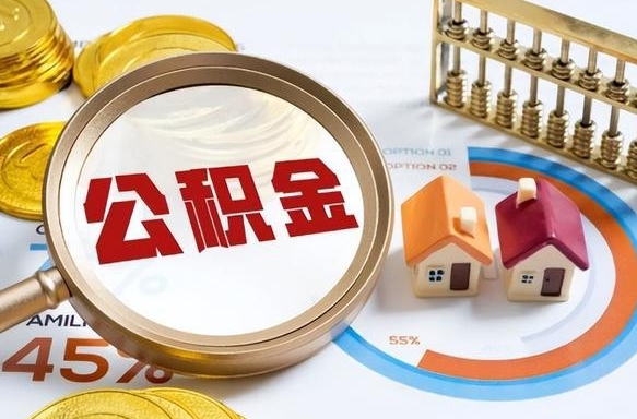 梅州辞职了可以取出公积金吗（辞职了可以取出住房公积金吗）